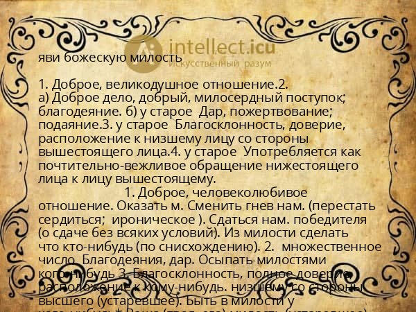 яви божескую милость