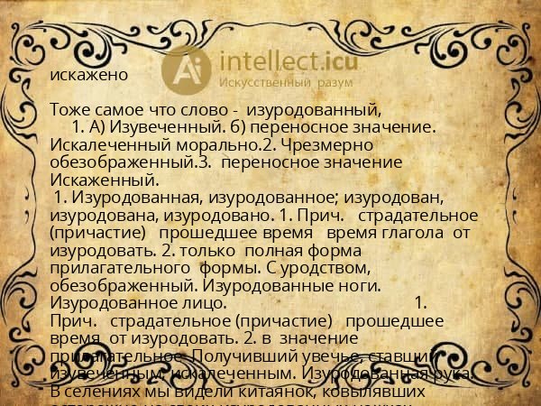 искажено