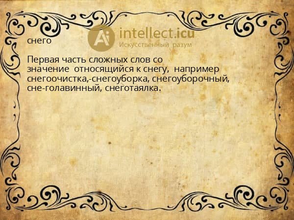 снего