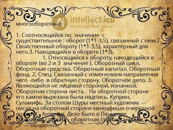 многооборотный