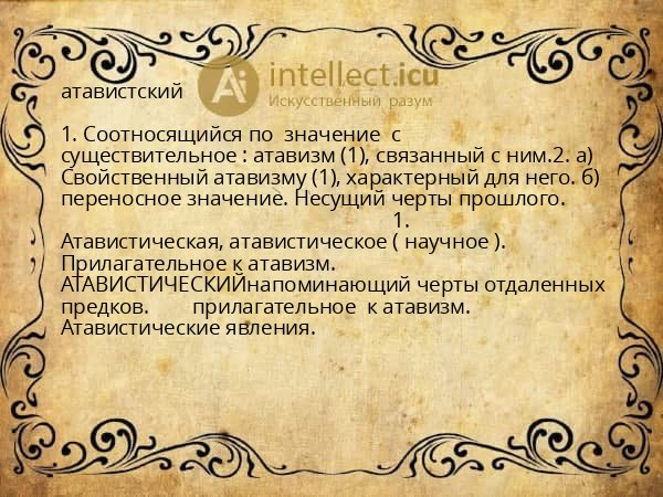 атавистский