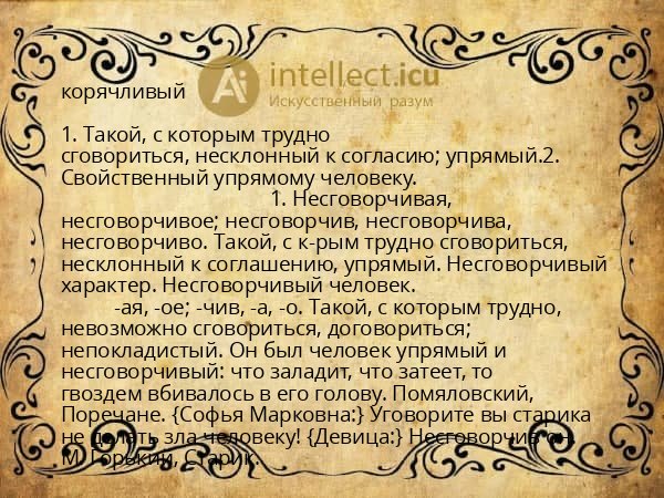 корячливый