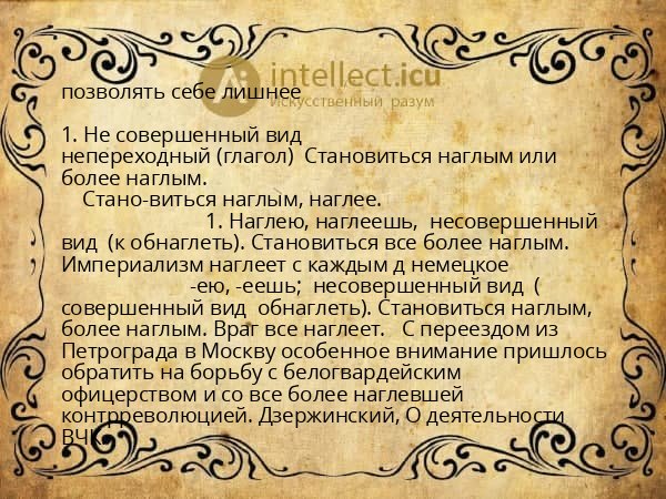 позволять себе лишнее