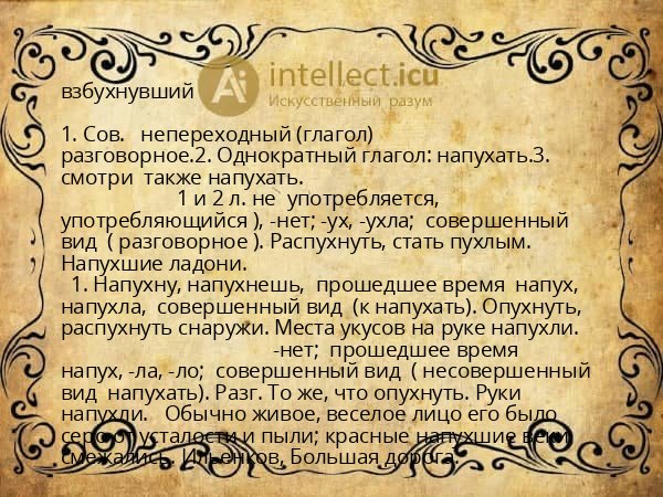 взбухнувший