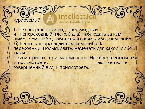 курируемый