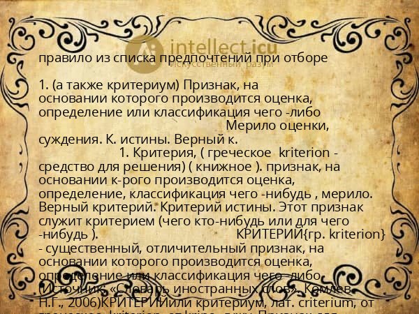 правило из списка предпочтений при отборе