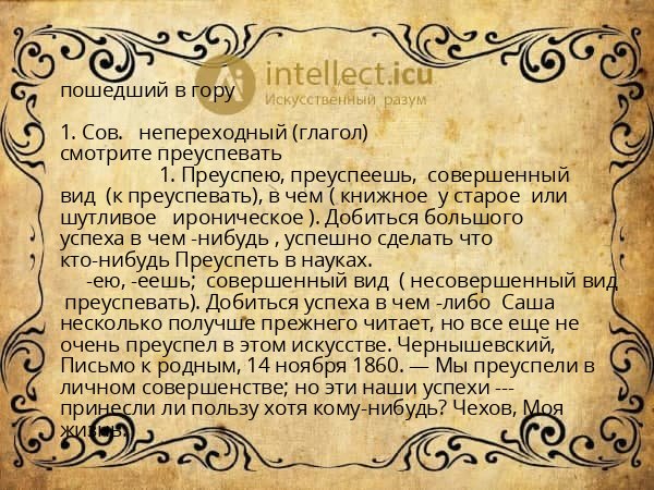 пошедший в гору