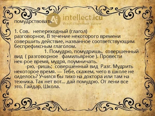 помудрствовать