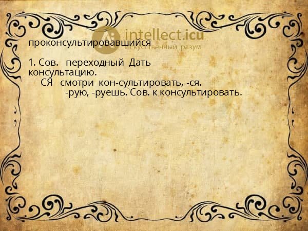 проконсультировавшийся