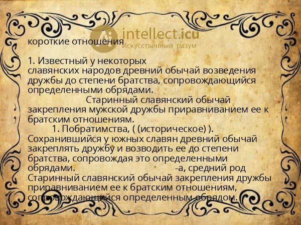 короткие отношения