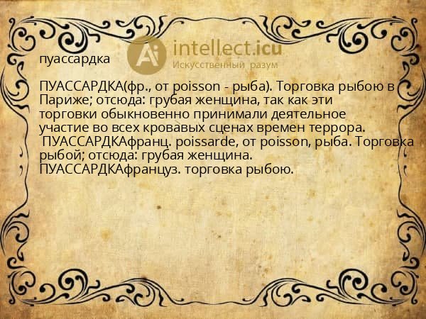 пуассардка