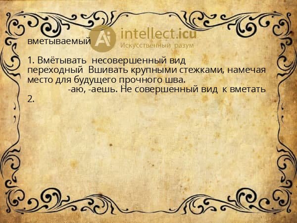 вметываемый