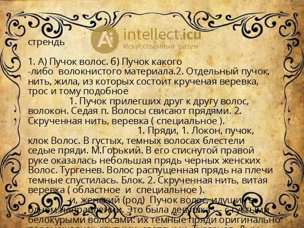 стрендь
