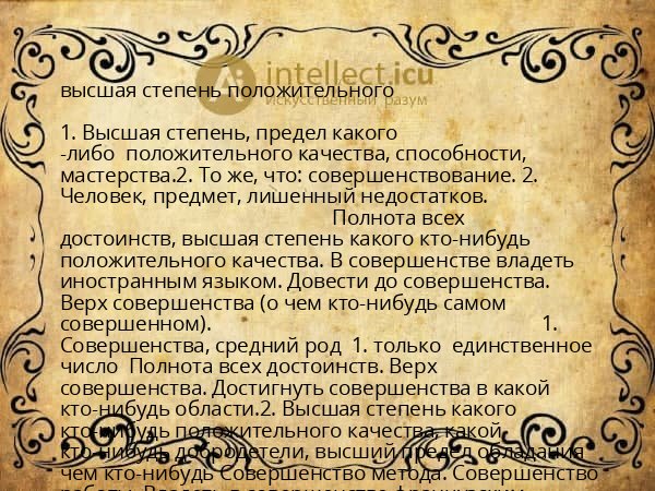 высшая степень положительного