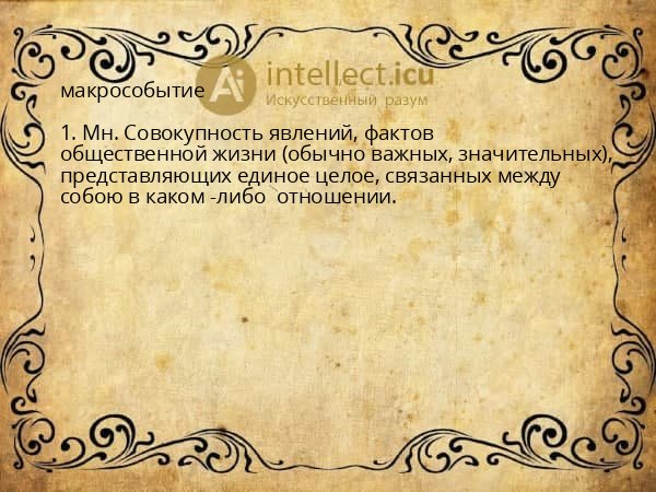 макрособытие