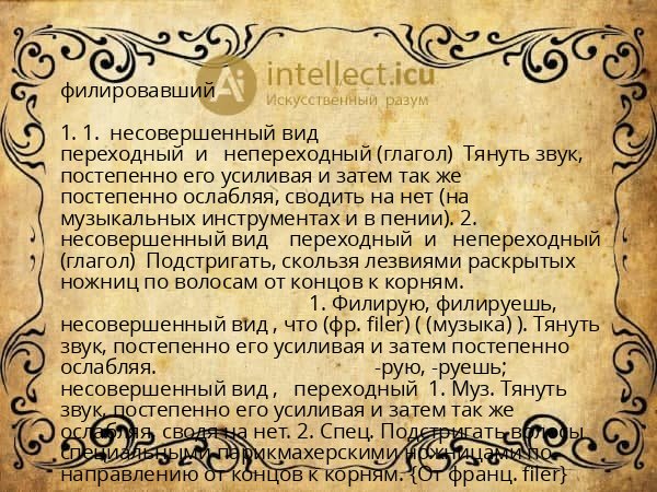филировавший
