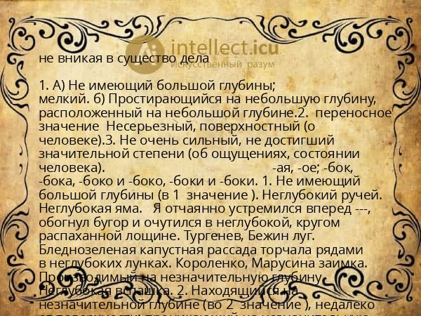 не вникая в существо дела