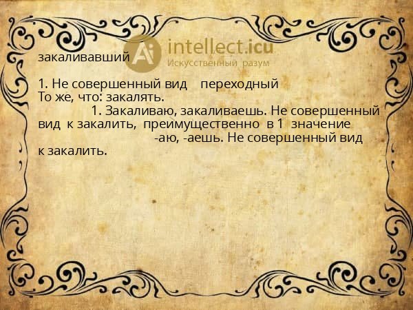 закаливавший