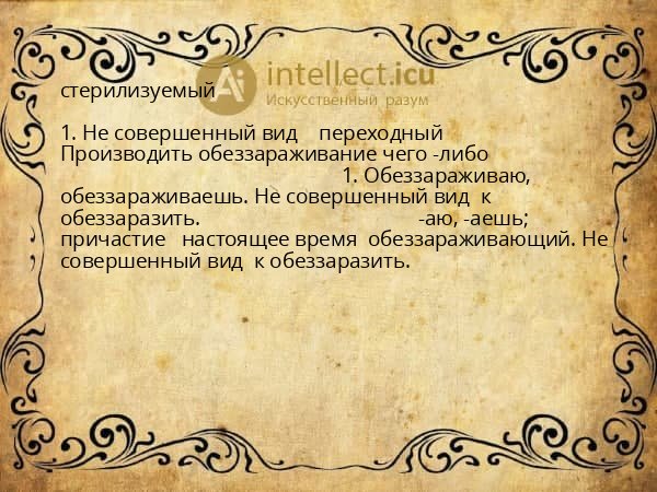 стерилизуемый