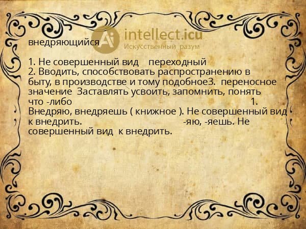 внедряющийся