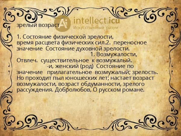 зрелый возраст
