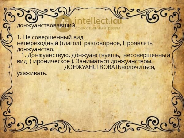 донжуанствовавший