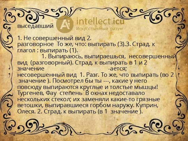 выседавший