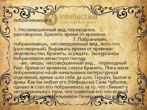 побранивающий