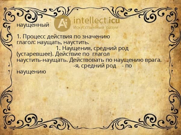 наущенный