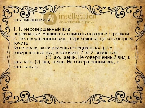 затачивавшийся