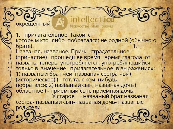 окрещенный