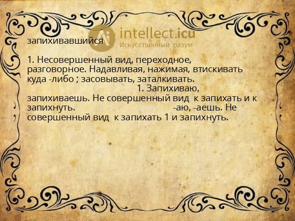 запихивавшийся