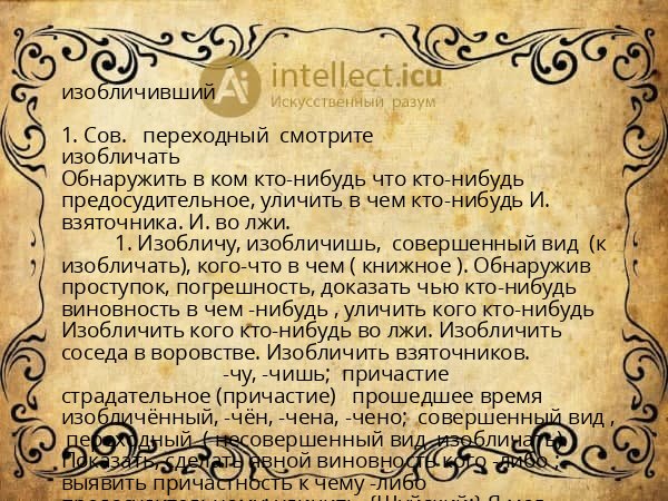 изобличивший