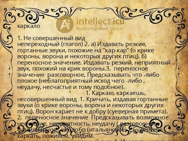 каркало