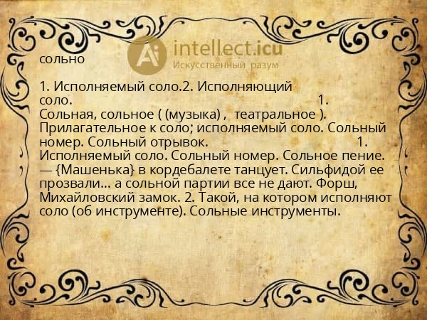сольно
