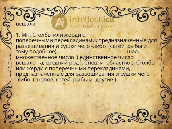 вешала