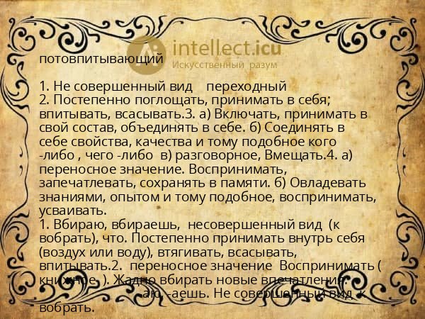 потовпитывающий