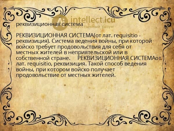 реквизиционная система
