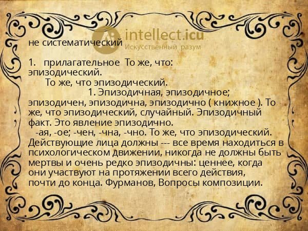 не систематический