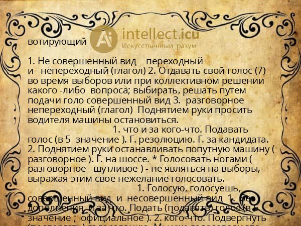 вотирующий