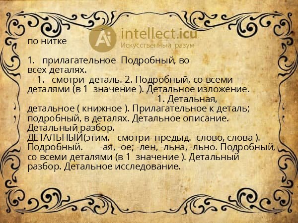 по нитке