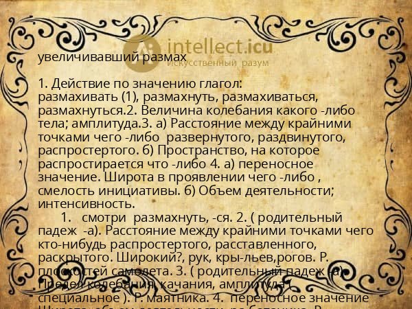 увеличивавший размах