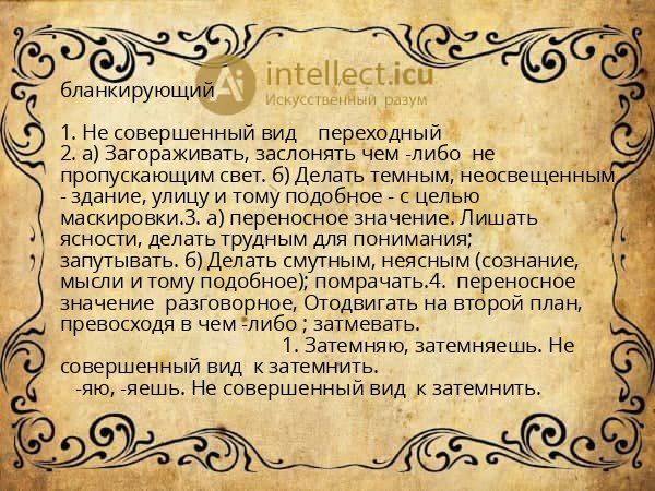 бланкирующий