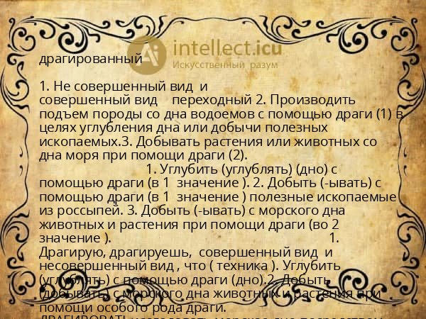 драгированный