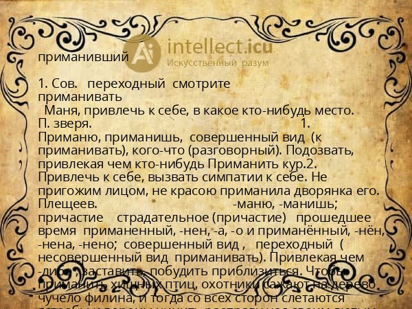 приманивший