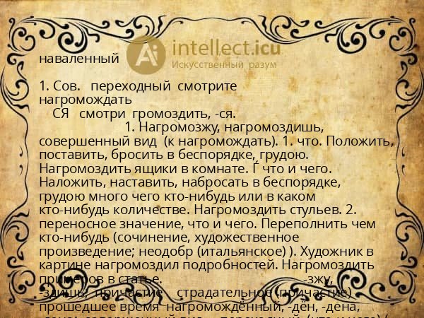 наваленный