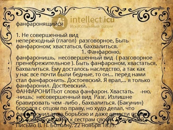 фанфаронящийся