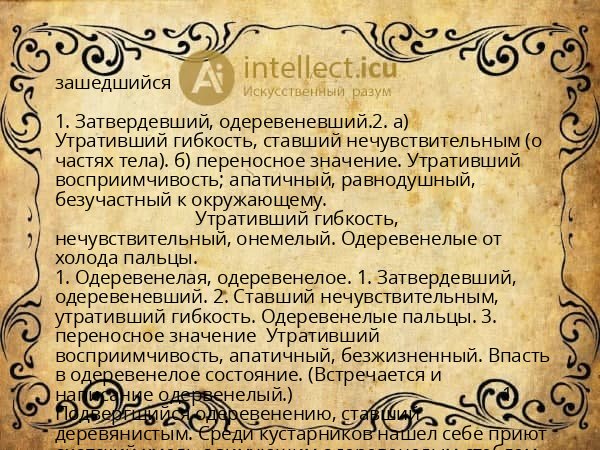 зашедшийся