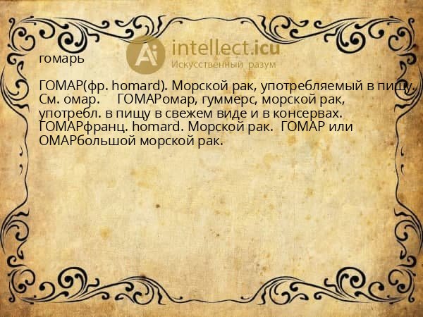 гомарь