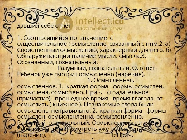 давший себе отчет
